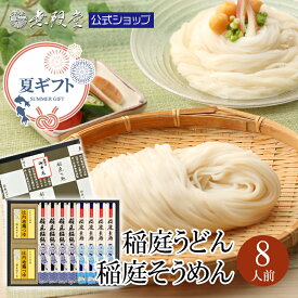 【御中元・夏ギフトにもおすすめ！】稲庭うどん 稲庭そうめん 比内地鶏 つゆ 詰合せ (8人前) 無限堂 送料無料 秋田 お取り寄せ ご当地 グルメ 乾麺 手延 うどん 素麺 ギフト 手土産 歳暮 中元 父の日 母の日 敬老の日 年賀 暑中 寒中 御見舞 御祝 内祝 御礼