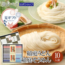【御中元・夏ギフトにおすすめ！】稲庭うどん&稲庭そうめん 比内地鶏つゆ詰合せ (10人前)無限堂 送料無料 秋田 お取り寄せ ご当地 グルメ 乾麺 手延 うどん 素麺 ギフト 手土産 歳暮 父の日 母の日 年賀 暑中 寒中 御見舞 御祝 内祝 御礼 返礼 代引