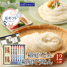 【御中元・各種夏ギフトにもおすすめ！】稲庭うどん＆稲庭そうめん 比内地鶏つゆ付(12人前)無限堂 送料無料 秋田 お取り寄せ ご当地 グルメ 乾麺 手延 うどん 素麺 ギフト 手土産 歳暮 中元 父の日 母の日 敬老の日 年賀 暑中 寒中 御見舞 御祝 内祝 御礼 返礼