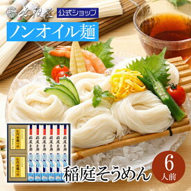 【御中元ギフトにもおすすめ】稲庭そうめん 比内地鶏つゆ付き 詰め合わせ(6人前)無限堂 送料無料 ギフト 秋田 お取り寄せ ご当地 グルメ お中元 乾麺 手延 素麺 ギフト 父の日 そうめん 手土産 歳暮 中元 敬老の日 年賀 暑中 寒中 御見舞 御祝 内祝 御礼 返礼