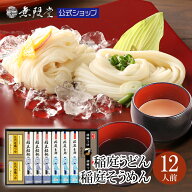 【各種ギフトにおすすめ】稲庭うどん＆稲庭そうめん 2種のつゆ(比内地鶏/胡麻)付き(12人前)無限堂 送料無…