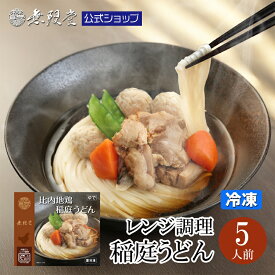 【ご当地冷凍食品大賞2025-2026銅賞受賞！】レンジで簡単 比内地鶏 父の日 稲庭うどん 詰め合わせ(5人前)送料無料 冷凍 冷凍食品 グルメ お取り寄せ うどん ギフト レンジ調理 簡単 冷凍うどん 比内地鶏 お中元 御歳暮 お歳暮 母の日 敬老の日