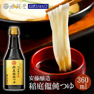 ＼美味しくなってリニューアル！／【無限堂×安藤醸造】稲庭うどんつゆ360ml 稲庭饂飩(いなにわうどん) …