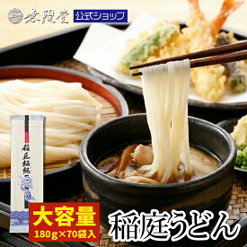 【大容量でお得！】稲庭うどん ご自宅用 180g×70袋 (約140人前) 送料無料 無限堂 稲庭うどん 秋田 ふるさと 家庭用 うどん 大容量 まとめ買い お取り寄せ 防災 乾麺 ローリングストック 長期保存