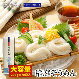 【大容量でお得！】稲庭そうめん ご自宅用 200g×70袋 (約140人前) 送料無料 無限堂 秋田 ふるさと 家庭用 そうめん 素麺 ノンオイル 煮麺 防災 乾麺 大容量 まとめ買い お取り寄せ ローリングストック 長期保存