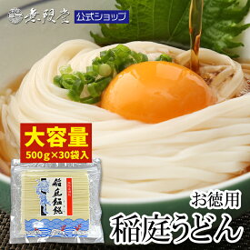【大容量でおトク】稲庭うどん 訳あり お徳用 切り落し麺500g×30袋 (約150人前) 送料無料 無限堂 秋田 ふるさと 徳用 家庭用 うどん 大容量 まとめ買い お取り寄せ 防災 乾麺 ローリングストック 長期保存 稲庭うどん 切り落とし