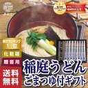 お中元【送料無料】稲庭うどん ごまつゆ付ギフト 化粧箱 セット 【 楽天】プレゼント ランキング 2017(うどん 90g×8本　 胡麻つゆ30ml×8袋) 贈... ランキングお取り寄せ