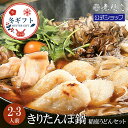 【秋田の名物を一堂に】キリタンポ鍋・稲庭うどんセット(2〜3人前)無限堂 クール 冷凍 送料無料 秋田 お取り寄せ ご当地 グルメ あきたこまち きりたんぽ 比内地鶏 手延 うどん ギフト 手土産 お歳暮 歳暮 敬老 年賀 寒中 御見舞 御祝 内祝 御礼 返礼