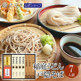 【お中元ギフトにもおすすめ】稲庭うどん ＆ 信州戸隠そば 蕎麦 ギフト 送料無料 つゆ付き (7人前) 年越しそば 御歳暮 御中元 母の日 父の日 うどん 御祝 内祝 贈答品 お中元 麺類 そば 年越し 年明け 比内地鶏 つゆ そばつゆ 秋田 長野 稲庭 信州 代引 年越しそばセット