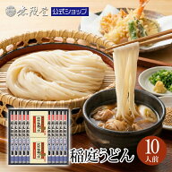 【各種ギフトにおすすめ！】稲庭うどん 比内地鶏つゆ付き詰合せ(10人前) 無限堂 送料無料 秋田 敬老の日 …