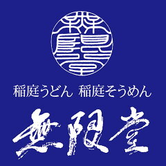稲庭うどんの無限堂 公式ストア