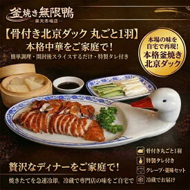 釜焼き無限鴨 本格北京ダック 丸ごと1羽 骨付き 特製タレ付き 調理済みお取り寄せ 送料無料