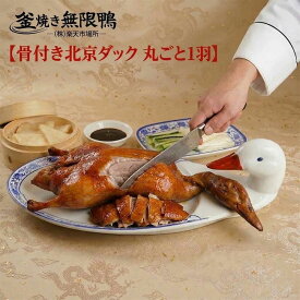 釜焼き無限鴨 本格北京ダック 丸ごと1羽 骨付き 特製タレ付き 冷凍 お取り寄せ 送料無料