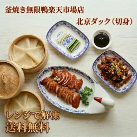 釜焼き無限鴨 本格北京ダック 切り身 骨炒め付き 冷凍食品 レンジ調理可 お取り寄せ 送料無料