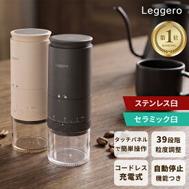 【楽天1位 2冠達成！】 電動コーヒーミル コードレス タッチパネル操作 挽き目39段階カンタン調整 コーヒーミル コニカル式 USB 充電式 水洗い可能 コーヒーグラインダー [Leggero レジェーロ]