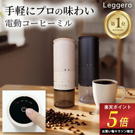 ＼マラソン限定ポイント5倍！／ 【楽天1位 2冠達成！】 電動コーヒーミル コードレス タッチパネル操作 挽き目39段階カンタン調整 コーヒーミル コニカル式 USB 充電式 水洗い可能 コーヒーグラインダー [Leggero レジェーロ]