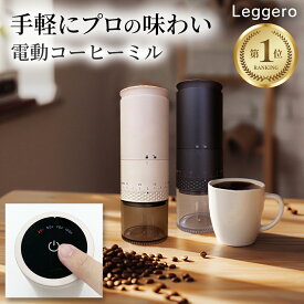 【楽天1位 2冠達成！】 電動コーヒーミル コードレス タッチパネル操作 挽き目39段階カンタン調整 コーヒーミル コニカル式 USB 充電式 水洗い可能 コーヒーグラインダー [Leggero レジェーロ]