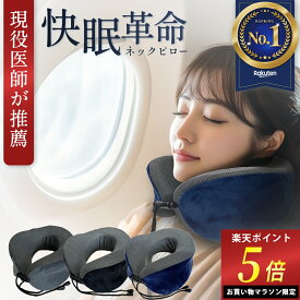 ＼マラソン限定ポイント5倍！／ 【楽天1位獲得！】 ネックピロー 低反発ウレタン 3Dアーチ構造で快眠 飛行機 枕 快適グッズ 便利グッズ 旅行 車 リビング ベッド リーディングピロー 快眠革命 [LASSE MOA ラッセ・モア]