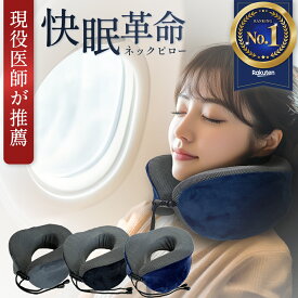 【楽天1位獲得！】 ネックピロー 低反発ウレタン 3Dアーチ構造で快眠 飛行機 枕 快適グッズ 便利グッズ 旅行 車 リビング ベッド リーディングピロー 快眠革命 [LASSE MOA ラッセ・モア]