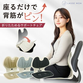 【楽天1位獲得！】 姿勢サポートチェア 折りたたみ可能 姿勢矯正 骨盤矯正 椅子 腰痛 姿勢改善 座椅子 腰痛改善 姿勢サポート [LASSE MOA ラッセ・モア]