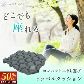 ＼楽天スーパーSALE50%OFF／【楽天1位獲得！】 LASSE MOA レジャーシート 極コンパクト クッション 座布団 厚手 お尻 1人用 エアー 飛行機 座布団 夜行バス
