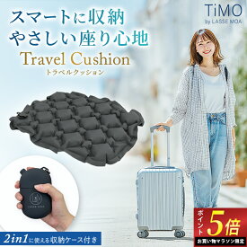 ＼マラソン限定ポイント5倍！／【楽天1位 2冠達成！】 レジャーシート 極コンパクト クッション 座布団 厚手 お尻 1人用 エアー エアークッション 飛行機 座布団 夜行バス LASSE MOA