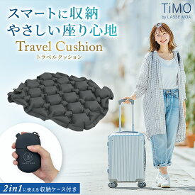 【楽天1位 2冠達成！】 レジャーシート 極コンパクト クッション 座布団 厚手 お尻 1人用 エアー エアークッション 飛行機 座布団 夜行バス LASSE MOA