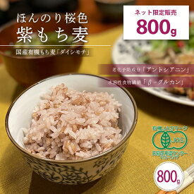 ★新商品★【ネット限定 800g】＼送料無料／ダイシモチ 有機もち麦 有機栽培 紫もち麦 もち麦 800g 雑穀 麦 国産 食物繊維 ご飯 ダイエット 健康 栄養 糖質 β-グルカン 米1合に大さじ2（60g） 勅使川原精麦所 敬老の日 運動会 お弁当