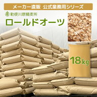 【業務用 発送まで5～7日程度】オートミール ロールドオーツ 18kg 紙袋 米化 ご飯 大麦 雑穀 ダイエット …