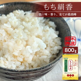 ＼楽天1位／炊き立てが白いもち麦！ もち絹香 800g R7年度産 もち麦 栃木県産 1000円ポッキリ お試し 雑穀 麦 国産 食物繊維 ご飯 ダイエット β-グルカン 健康 栄養 血糖値 糖質