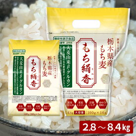 ＼4/4 20:00から★クーポンで最大300円OFF!!／【当店売れ筋★炊き立てが白いもち麦】大容量 国産 もち絹香 もち麦 もち米 雑穀 麦 食物繊維 ご飯 ダイエット β-グルカン 健康 血糖値 糖質 腸活 米2合に100g 2.8kg 5.0kg 5.6kg 8.4kg 送料無料 大容量 勅使川原精麦所