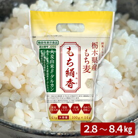 【当店売れ筋★炊き立てが白いもち麦】大容量 国産 もち絹香 もち麦 もち米 雑穀 麦 食物繊維 ご飯 ダイエット β-グルカン 健康 血糖値 糖質 腸活 米2合に100g 2.8kg 5.0kg 5.6kg 8.4kg 送料無料 大容量 勅使川原精麦所