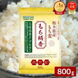 ＼楽天1位／炊き立てが白いもち麦！もち絹香 800g もち麦 もち米 栃木県産 1000円ポッキリ お試し 雑穀 麦 国産 食物繊維 ご飯 ダイエット β-グルカン 健康 栄養 血糖値 糖質