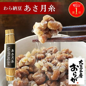 【受注生産発送迄約1～2週間】＼楽天1位／わら麦納豆 あさ月糸 30g なっとう 麦入り ナットウ 小粒納豆 わら納豆 栃木県産 国産大豆 ご飯のお供 おかず (無添加タレ,からし付)