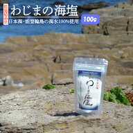 わじま海塩 100g 塩 天然塩 正規品 能登 石川県輪島市 海水塩 輪島の海塩 調味料ソルト 無添加 手作り 海…