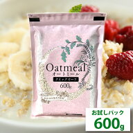お試しパック ★クイックオーツ オートミール 600g【送料無料】ご飯 雑穀 ダイエット 朝食 健康 糖質 食…