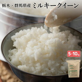 ＼楽天1位／ 【令和7年産】ミルキークイーン 白米 選べる5kg/10kg（5kg×2袋） 栃木県産 精米 お米 低アミロース米 ブランド米 高評価 ギフト コメ プレゼント 贈答 送料無料