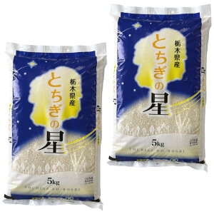 【令和7年産 新米在庫あり 入荷済】\楽天1位/とちぎの星 米 白米 令和7年産 10kg 栃木県産 精米 お米 大粒 甘い 農家 特A最高評価 献上米 ギフト プレゼント 贈答 敬老の日 おすすめ 送料無料