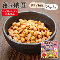 【9/19 20:00から★まとめ買いクーポン対象】夜の納豆 ドライ納豆 【選べる3種類！ワサビ・醤油・黒糖】1…