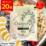 【7/11 1:59までP20倍】＼さらにまとめ買い＆クーポンで最大300円OFF／ロールドオーツ 800g お試し オー…