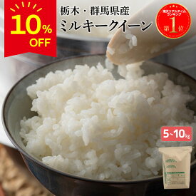 【10％OFF!!★スーパーSALE限定】＼楽天1位／ 【令和7年産 在庫あり】ミルキークイーン 白米 令和7年産 選べる5kg/10kg（5kg×2袋） 栃木県産 精米 お米 低アミロース米 ブランド米 高評価 ギフト コメ プレゼント 贈答 送料無料