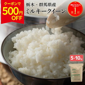 【4/4 20:00から★クーポンで500円OFF!!】＼楽天1位／ 【令和7年産 在庫あり】ミルキークイーン 白米 令和7年産 選べる5kg/10kg（5kg×2袋） 栃木県産 精米 お米 低アミロース米 ブランド米 高評価 ギフト コメ プレゼント 贈答 送料無料