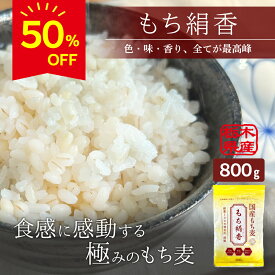 もち絹香 ★ 送料無料 ★今だけ半額！★スーパーSALE もち絹香 もち麦 800g 雑穀 麦 国産 食物繊維 ご飯 スープ ダイエット β-グルカン 健康 効果 栄養 血糖値 糖質 炊き方 レシピ ギフト プレゼント 勅使川原精麦所 米1合に50gで約16食分