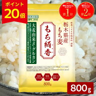 【P20倍＆クーポンで最大300円OFF★スーパーSALE限定】＼楽天1位／炊き立てが白いもち麦！ もち絹香 800g…