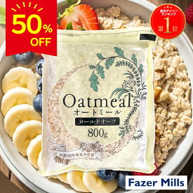 ＼最安値挑戦！1gあたり約0.6円／【50％OFF★スーパーSALE限定!!】ロールドオーツ 800g お試し オートミール 米化 ご飯 大麦 雑穀 ダイエット 朝食 健康 糖質 食物繊維 カロリー 無添加 腸活 ダイエット 勅使川原精麦所 1食30gで約27食分 送料無料