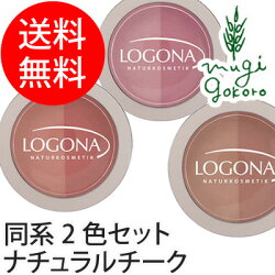 【ロゴナ(LOGONA)】チークカラー<デュオ>(全3色:ローズ&ピンク、ピーチ&アプリコット、ベージュ&テラコッタ)(チーク)