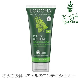 トリートメント オーガニック ロゴナ（LOGONA） エッセンシャル ヘアコンディショナー ネトル 200ml 購入金額別特典あり 正規品 無添加 ヘアケア リンス 天然 ナチュラル ノンケミカル 自然