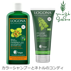 ヘアケアセット オーガニック ロゴナ LOGONA カラーケアシャンプー・ヘアコンディショナー ネトル セット 購入金額別特典あり 正規品 無添加 送料無料 ヘアケア ヘナ 天然 ナチュラル ノンケミカル 自然 ノンシリコン