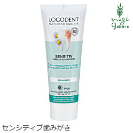 歯磨き粉 オーガニック ロゴナ（LOGONA） センシティブはみがき 75ml 購入金額別特典あり 正規品 無添加 デンタルケア 歯みがき粉 歯みがき 敏感な歯茎 歯茎 天然 ナチュラル