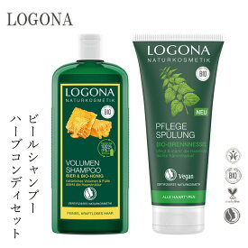 ヘアケアセット ロゴナ LOGONA ビール＆蜂蜜シャンプー ＆コンディショナー ネトル セット 購入金額別特典あり 正規品 無添加 送料無料 ヘアケア ヘナ 天然 ナチュラル ノンケミカル 自然 ノンシリコン